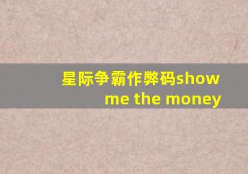 星际争霸作弊码show me the money